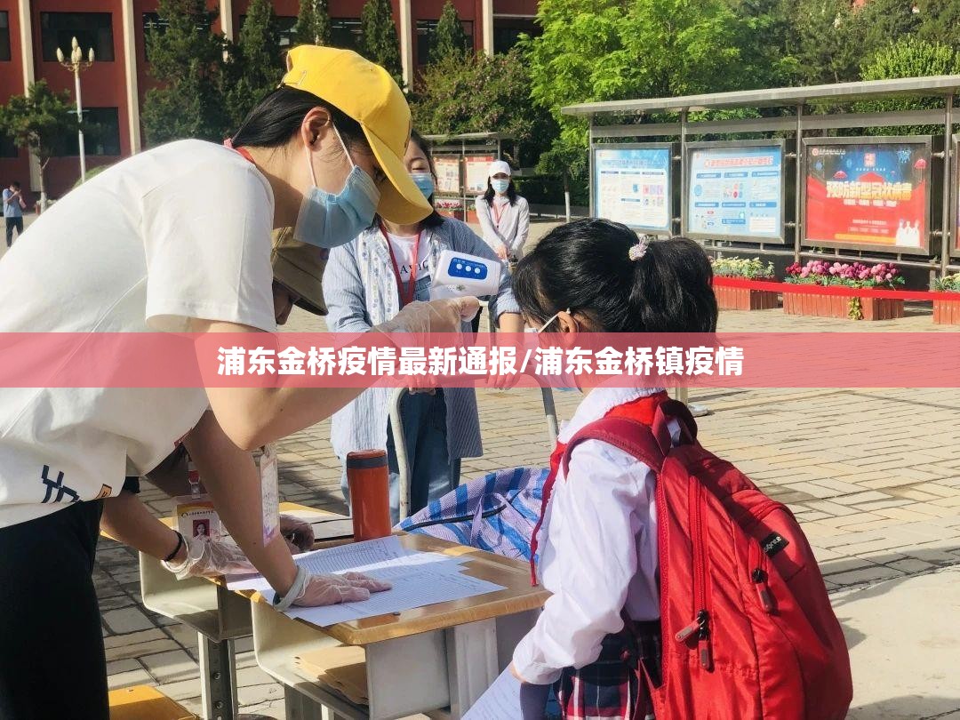 浦东金桥疫情最新通报/浦东金桥镇疫情