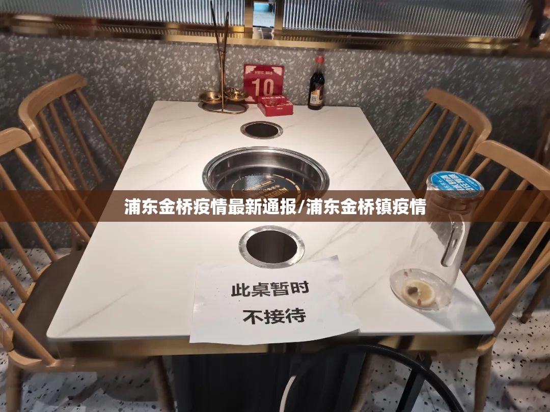 浦东金桥疫情最新通报/浦东金桥镇疫情
