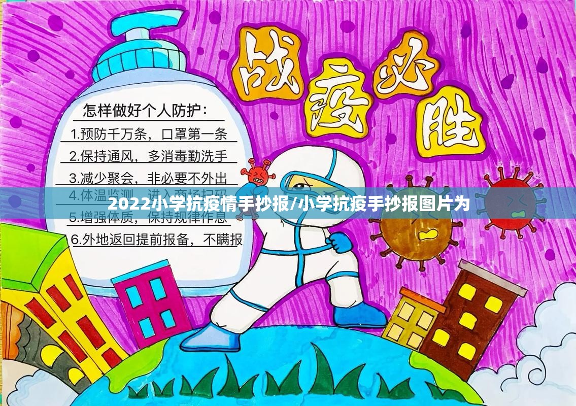 2022小学抗疫情手抄报/小学抗疫手抄报图片为