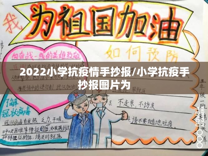 2022小学抗疫情手抄报/小学抗疫手抄报图片为