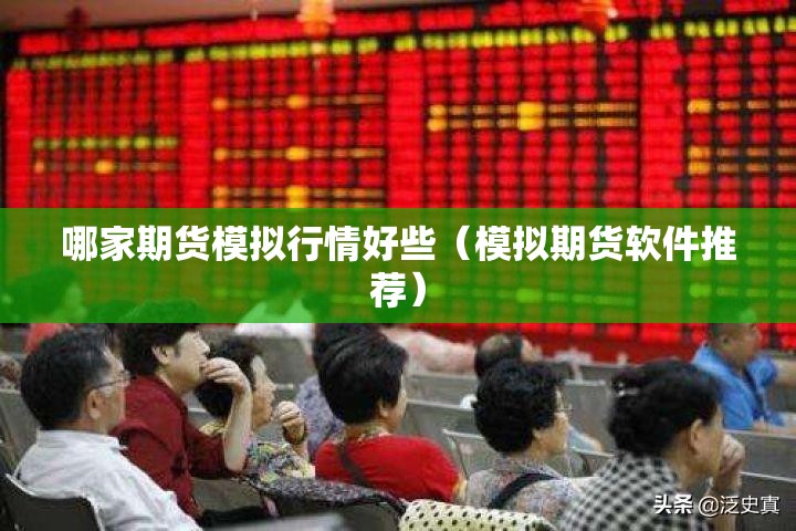 哪家期货模拟行情好些（模拟期货软件推荐）