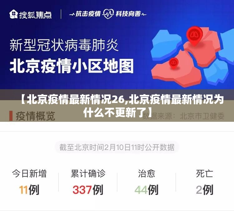【北京疫情最新情况26,北京疫情最新情况为什么不更新了】