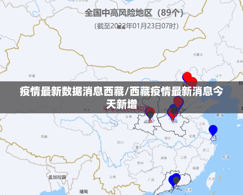 疫情最新数据消息西藏/西藏疫情最新消息今天新增