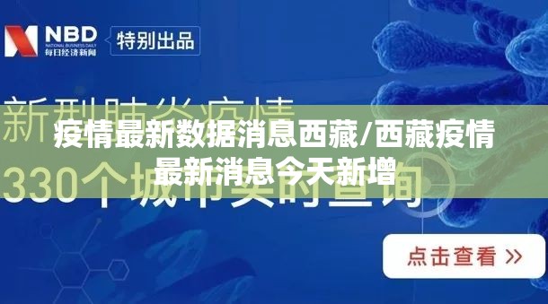 疫情最新数据消息西藏/西藏疫情最新消息今天新增