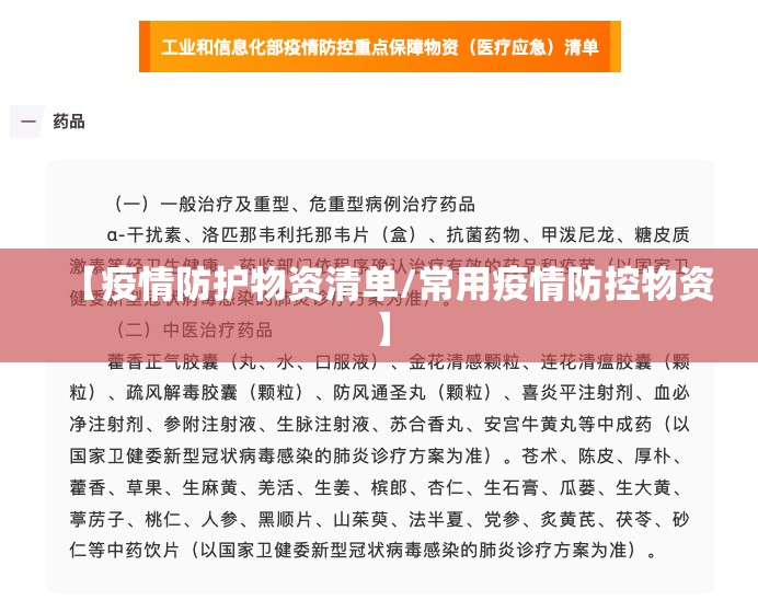 【疫情防护物资清单/常用疫情防控物资】 【疫情防护物资清单/常用疫情防控物资】