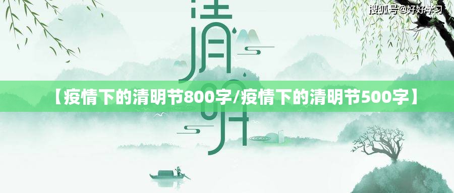 【疫情下的清明节800字/疫情下的清明节500字】