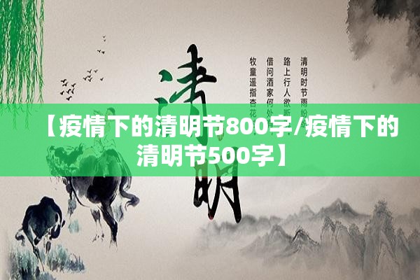 【疫情下的清明节800字/疫情下的清明节500字】