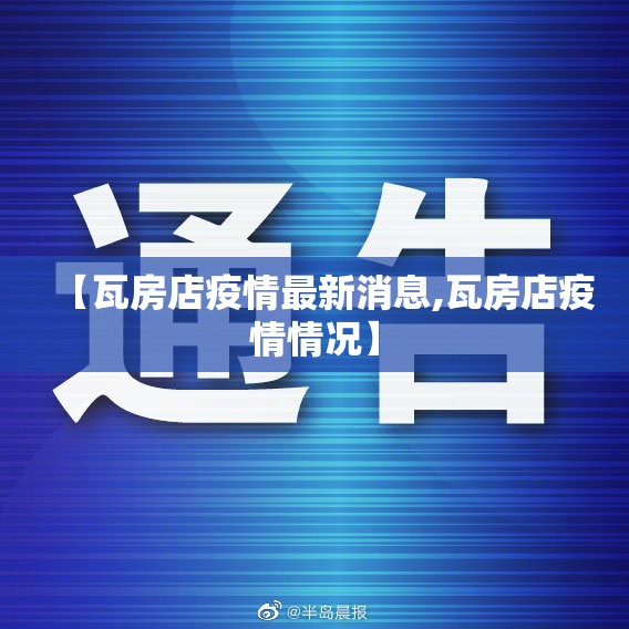 【瓦房店疫情最新消息,瓦房店疫情情况】 【瓦房店疫情最新消息,瓦房店疫情情况】
