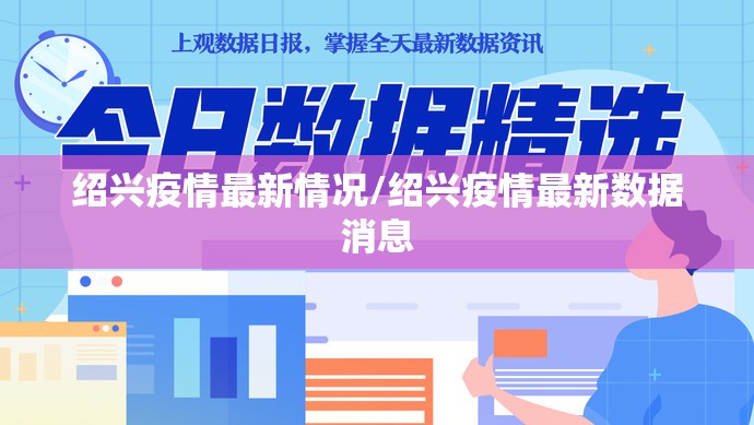 绍兴疫情最新情况/绍兴疫情最新数据消息