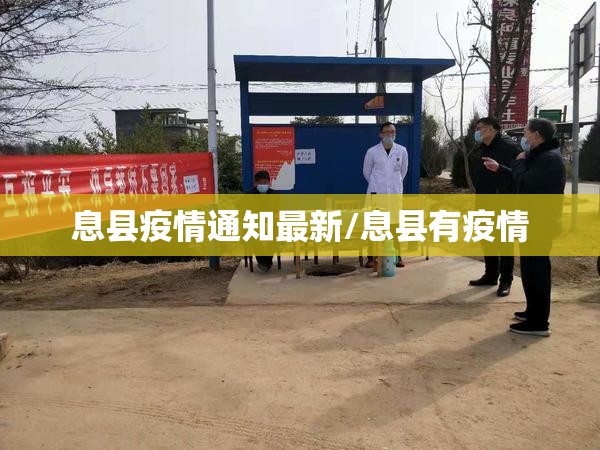 息县疫情通知最新/息县有疫情