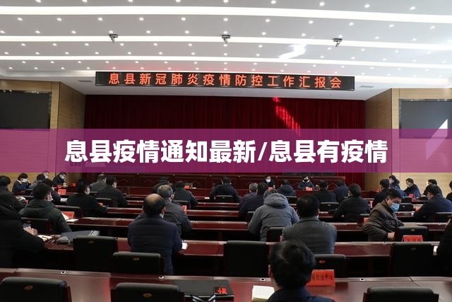 息县疫情通知最新/息县有疫情
