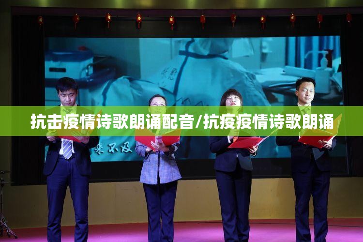 抗击疫情诗歌朗诵配音/抗疫疫情诗歌朗诵 抗击疫情诗歌朗诵配音/抗疫疫情诗歌朗诵
