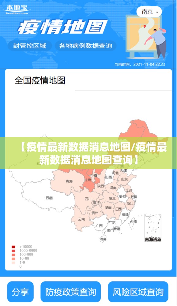 【疫情最新数据消息地图/疫情最新数据消息地图查询】
