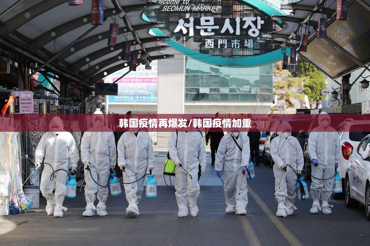 韩国疫情再爆发/韩国疫情加重