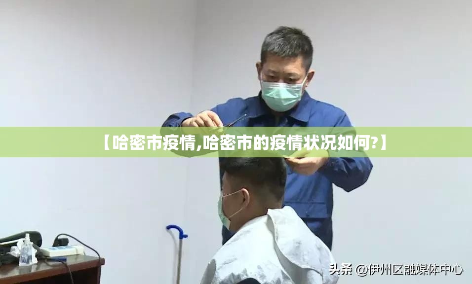 【哈密市疫情,哈密市的疫情状况如何?】