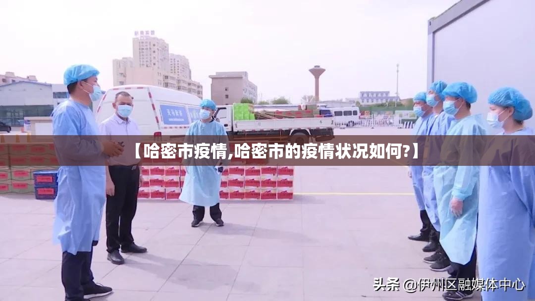 【哈密市疫情,哈密市的疫情状况如何?】