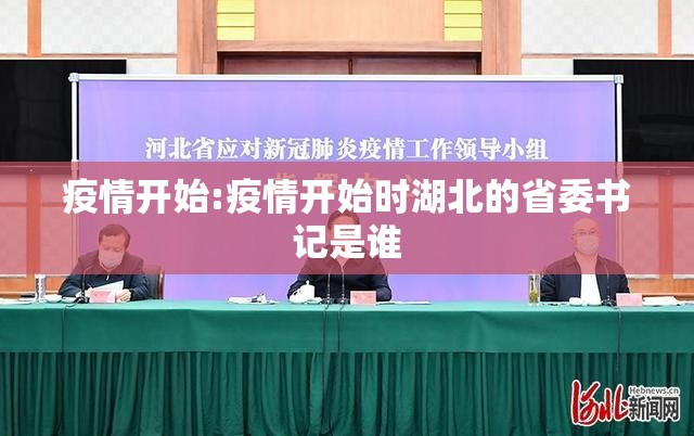 疫情开始:疫情开始时湖北的省委书记是谁