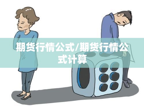 期货行情公式/期货行情公式计算