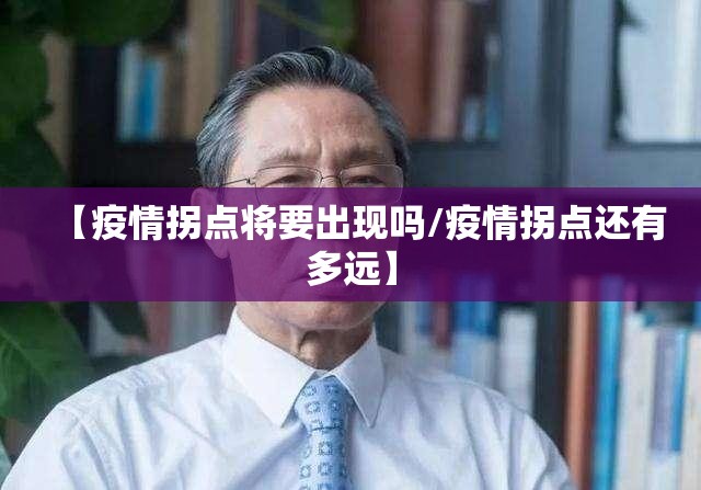 【疫情拐点将要出现吗/疫情拐点还有多远】
