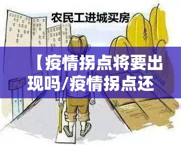 【疫情拐点将要出现吗/疫情拐点还有多远】