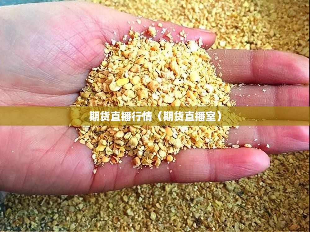 期货直播行情(期货直播室) 期货直播行情(期货直播室)