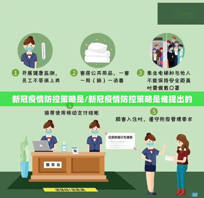 新冠疫情防控策略是/新冠疫情防控策略是谁提出的