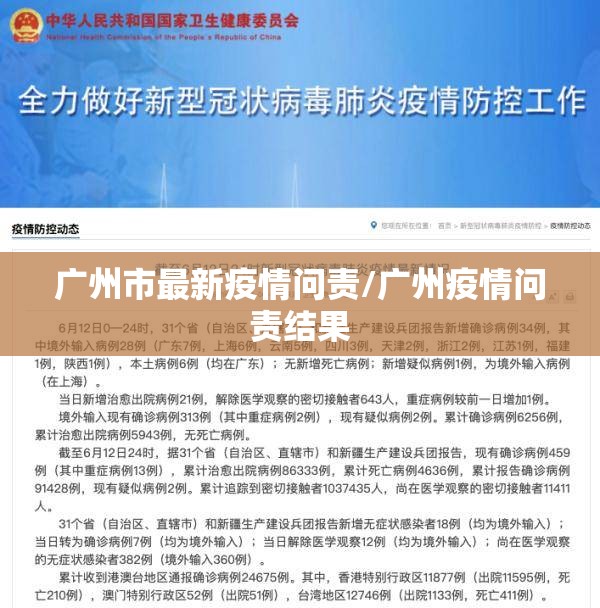 广州市最新疫情问责/广州疫情问责结果