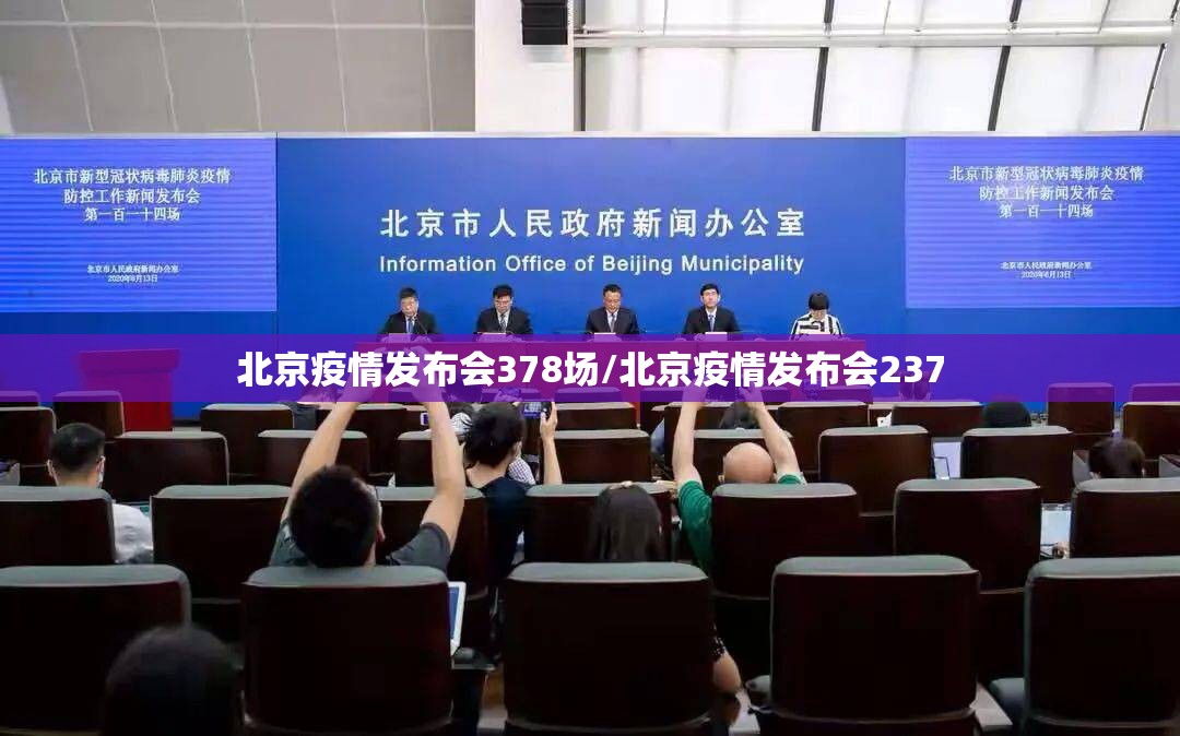 北京疫情发布会378场/北京疫情发布会237