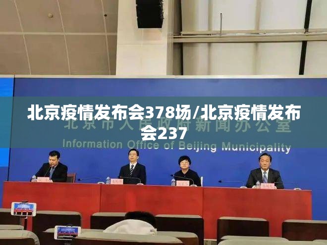 北京疫情发布会378场/北京疫情发布会237