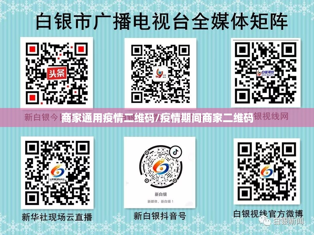 商家通用疫情二维码/疫情期间商家二维码