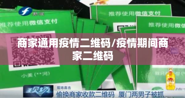 商家通用疫情二维码/疫情期间商家二维码