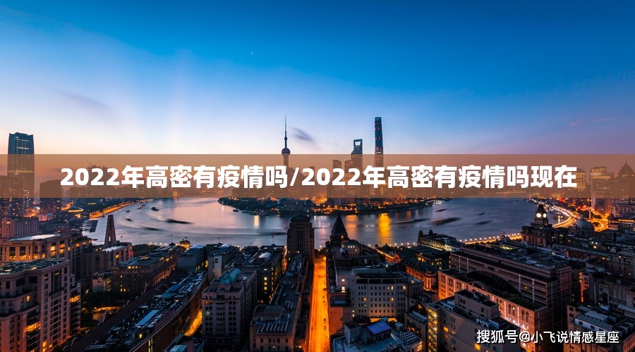 2022年高密有疫情吗/2022年高密有疫情吗现在 2022年高密有疫情吗/2022年高密有疫情吗现在