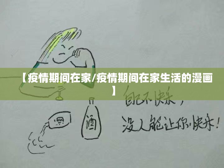 【疫情期间在家/疫情期间在家生活的漫画】 【疫情期间在家/疫情期间在家生活的漫画】