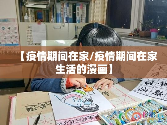 【疫情期间在家/疫情期间在家生活的漫画】 【疫情期间在家/疫情期间在家生活的漫画】