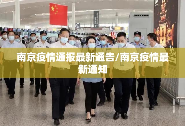 南京疫情通报最新通告/南京疫情最新通知