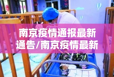 南京疫情通报最新通告/南京疫情最新通知