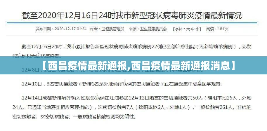 【西昌疫情最新通报,西昌疫情最新通报消息】
