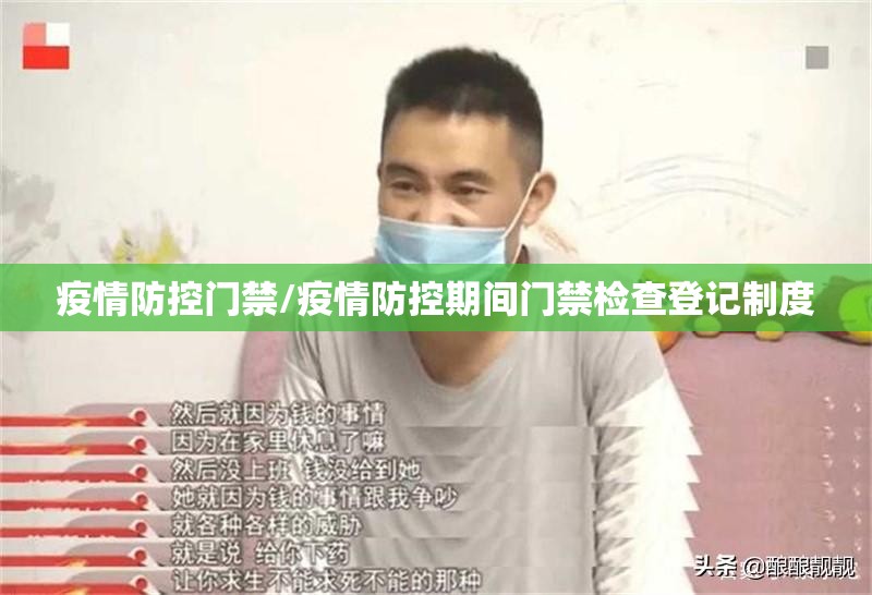 疫情防控门禁/疫情防控期间门禁检查登记制度 疫情防控门禁/疫情防控期间门禁检查登记制度
