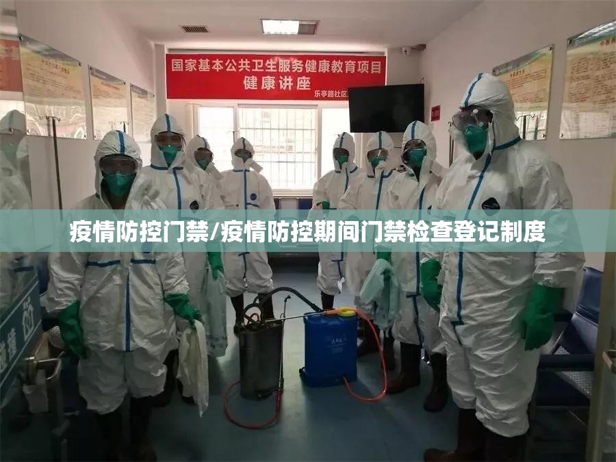 疫情防控门禁/疫情防控期间门禁检查登记制度 疫情防控门禁/疫情防控期间门禁检查登记制度