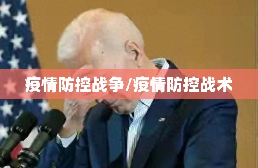 疫情防控战争/疫情防控战术