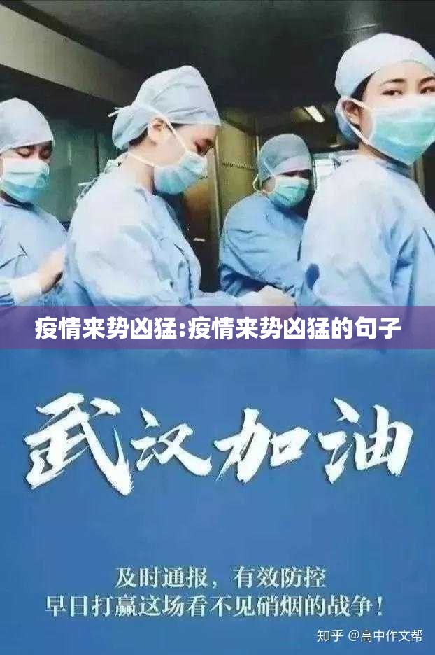 疫情来势凶猛:疫情来势凶猛的句子
