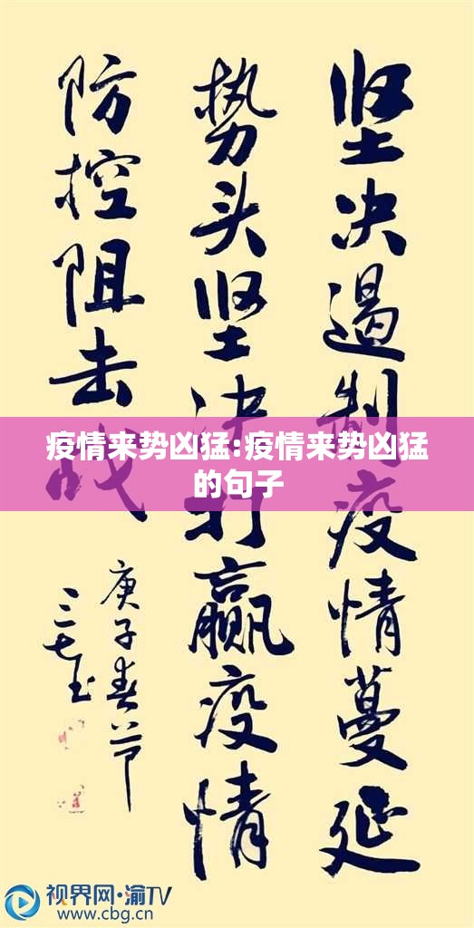 疫情来势凶猛:疫情来势凶猛的句子