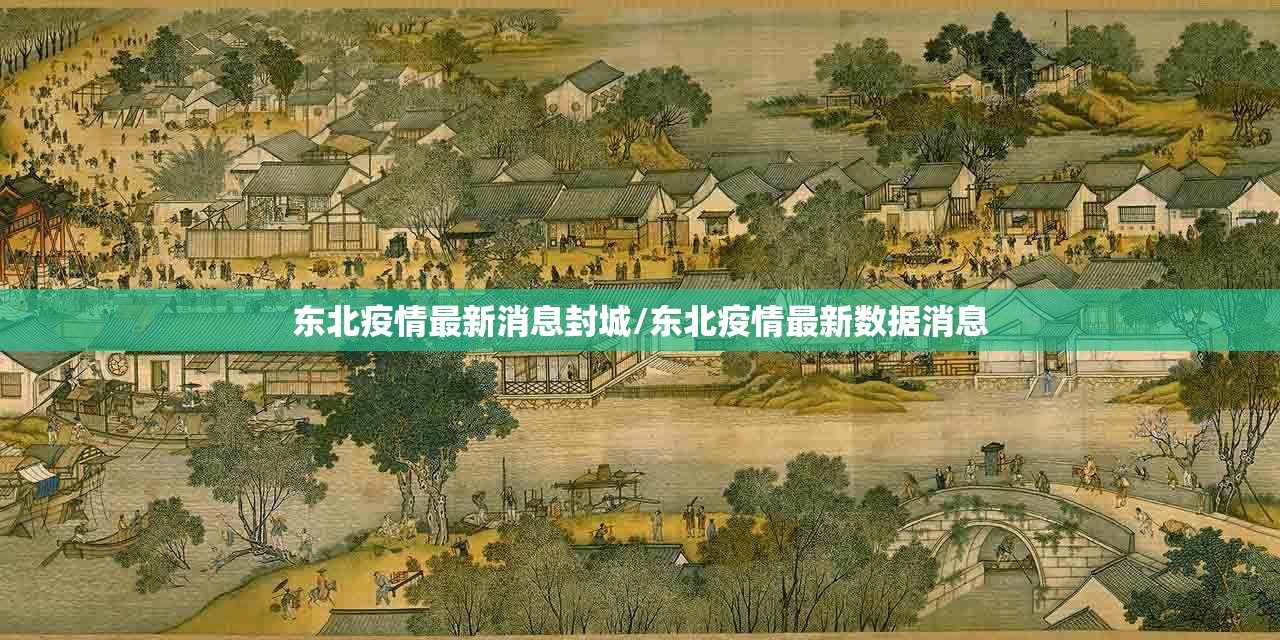 东北疫情最新消息封城/东北疫情最新数据消息