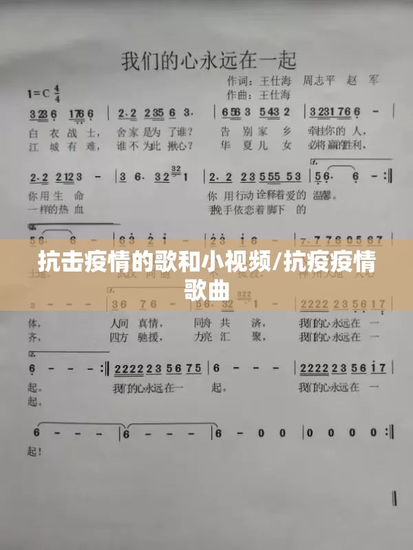 抗击疫情的歌和小视频/抗疫疫情歌曲