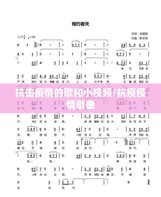 抗击疫情的歌和小视频/抗疫疫情歌曲
