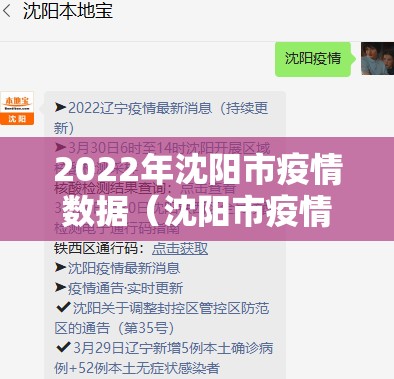 2022年沈阳市疫情数据（沈阳市疫情情况表）