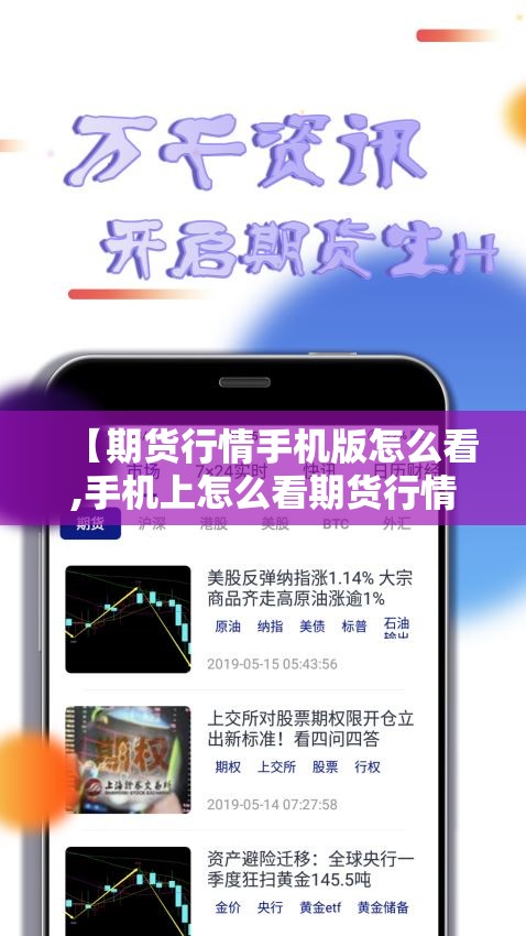 【期货行情手机版怎么看,手机上怎么看期货行情】