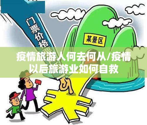 疫情旅游人何去何从/疫情以后旅游业如何自救 疫情旅游人何去何从/疫情以后旅游业如何自救