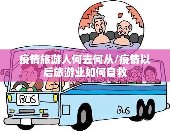 疫情旅游人何去何从/疫情以后旅游业如何自救 疫情旅游人何去何从/疫情以后旅游业如何自救