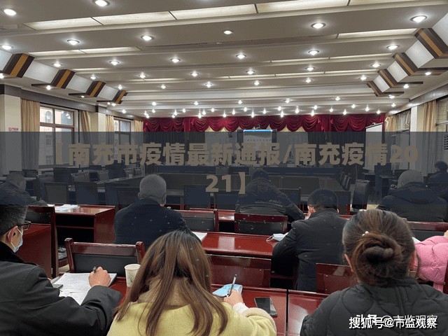【南充市疫情最新通报/南充疫情2021】
